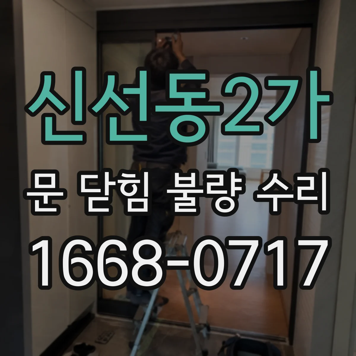신선동2가 문 닫힘 불량 수리