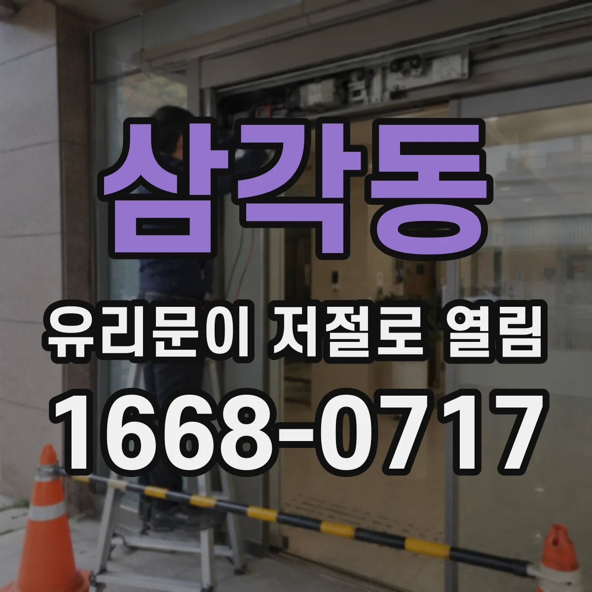 삼각동 유리문이 저절로 열림