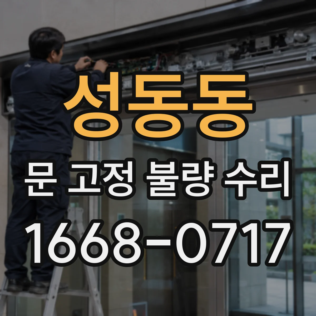 성동동 문 고정 불량 수리
