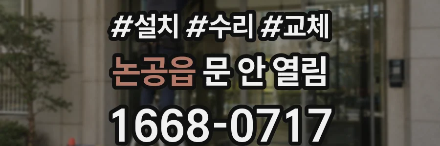 논공읍 문 안 열림