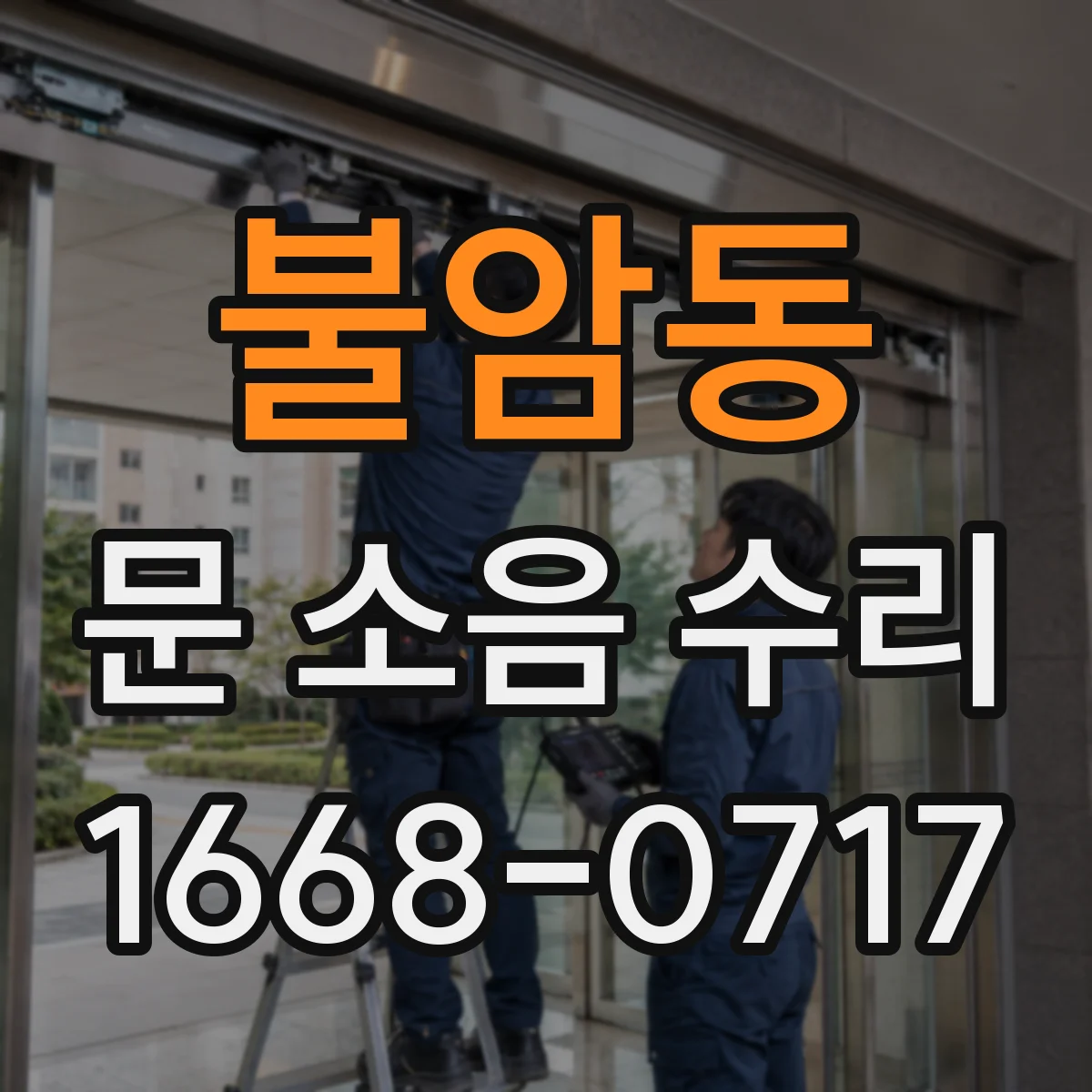 불암동 문 소음 수리