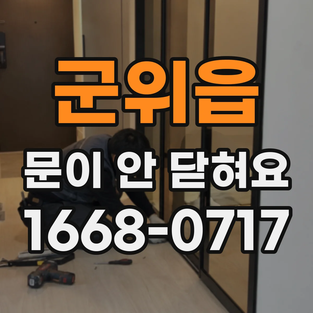 군위읍 문이 안 닫혀요
