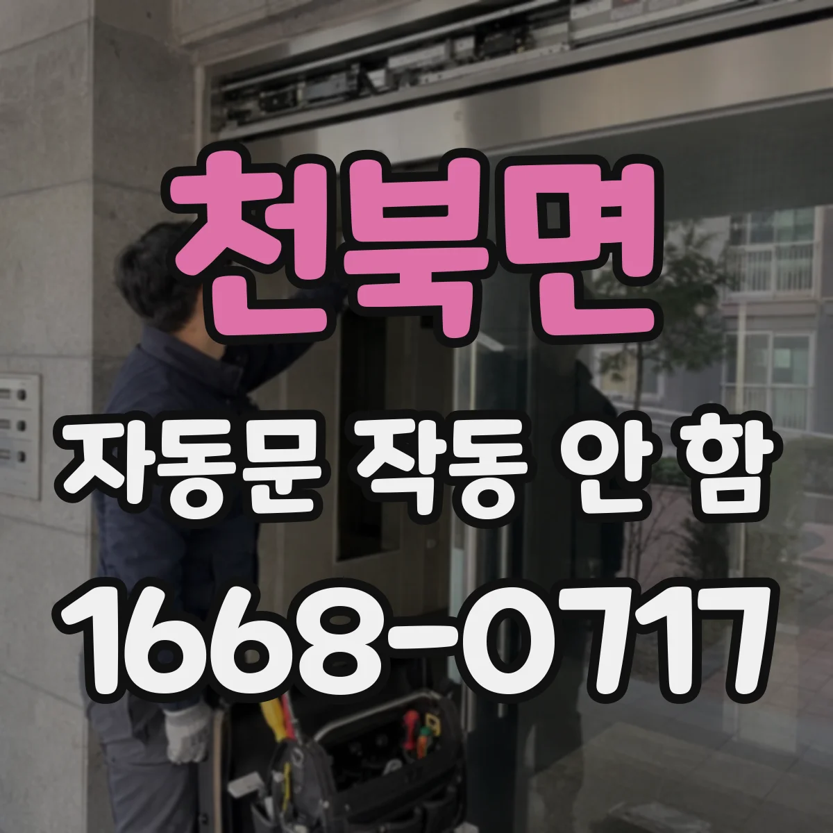 천북면 자동문 작동 안 함