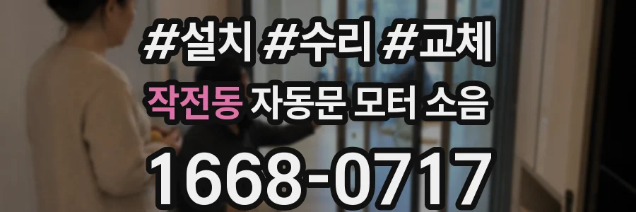 작전동 자동문 모터 소음