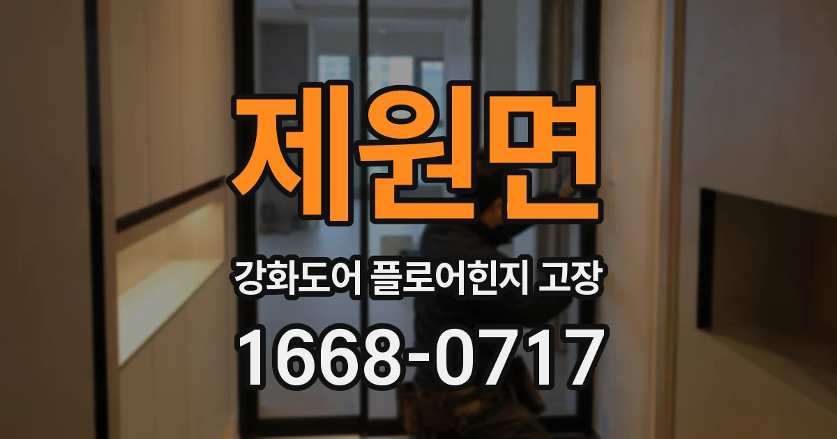 제원면 강화도어 플로어힌지 고장