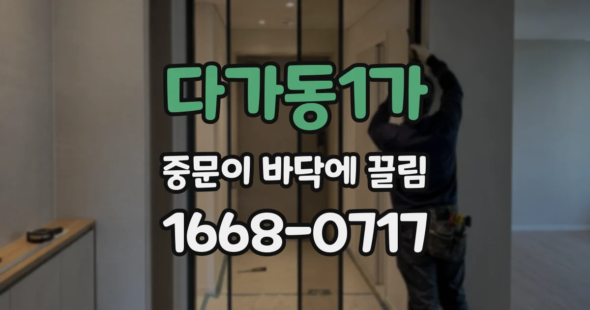 다가동1가 중문이 바닥에 끌림