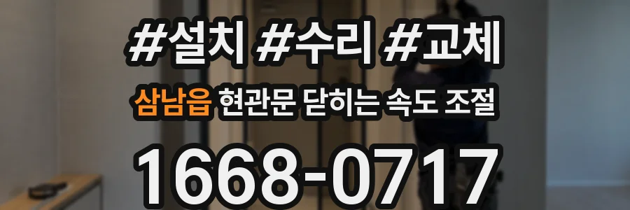 삼남읍 현관문 닫히는 속도 조절