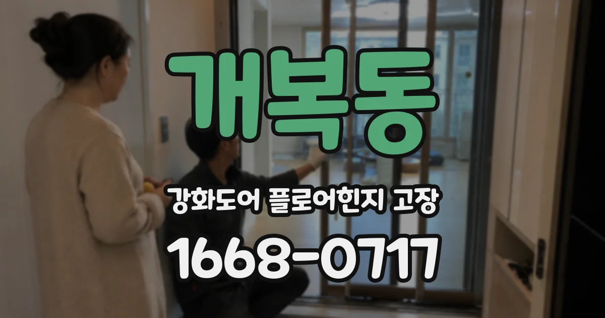 개복동 강화도어 플로어힌지 고장