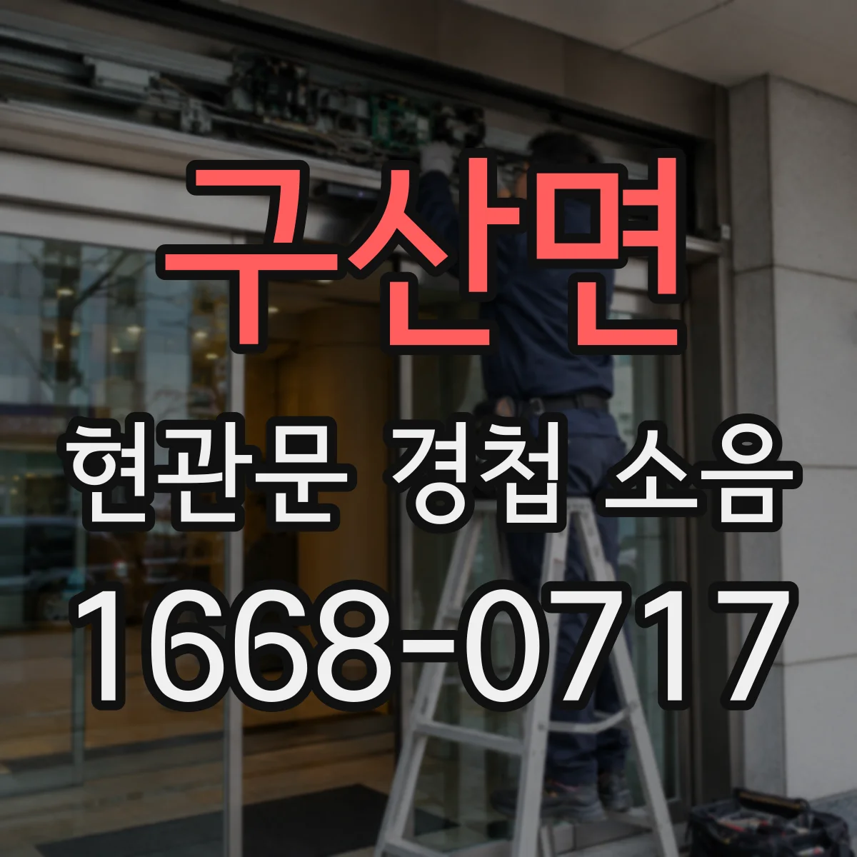 구산면 현관문 경첩 소음