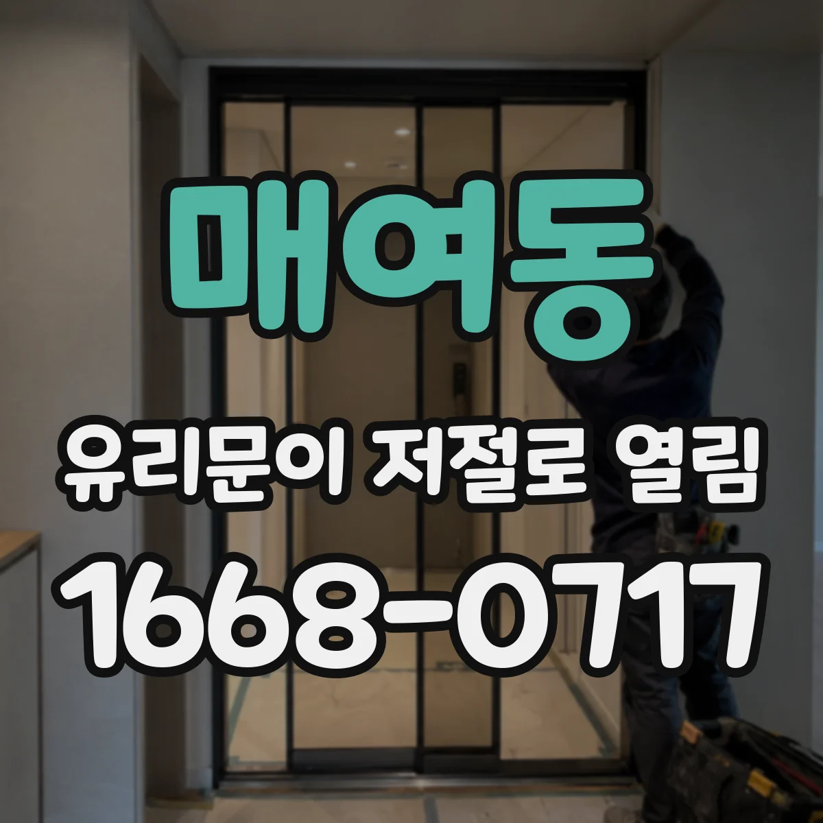 매여동 유리문이 저절로 열림