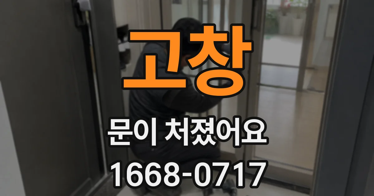 고창 문이 처졌어요