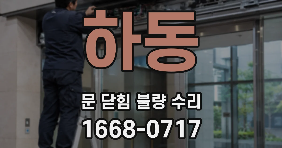 하동 문 닫힘 불량 수리