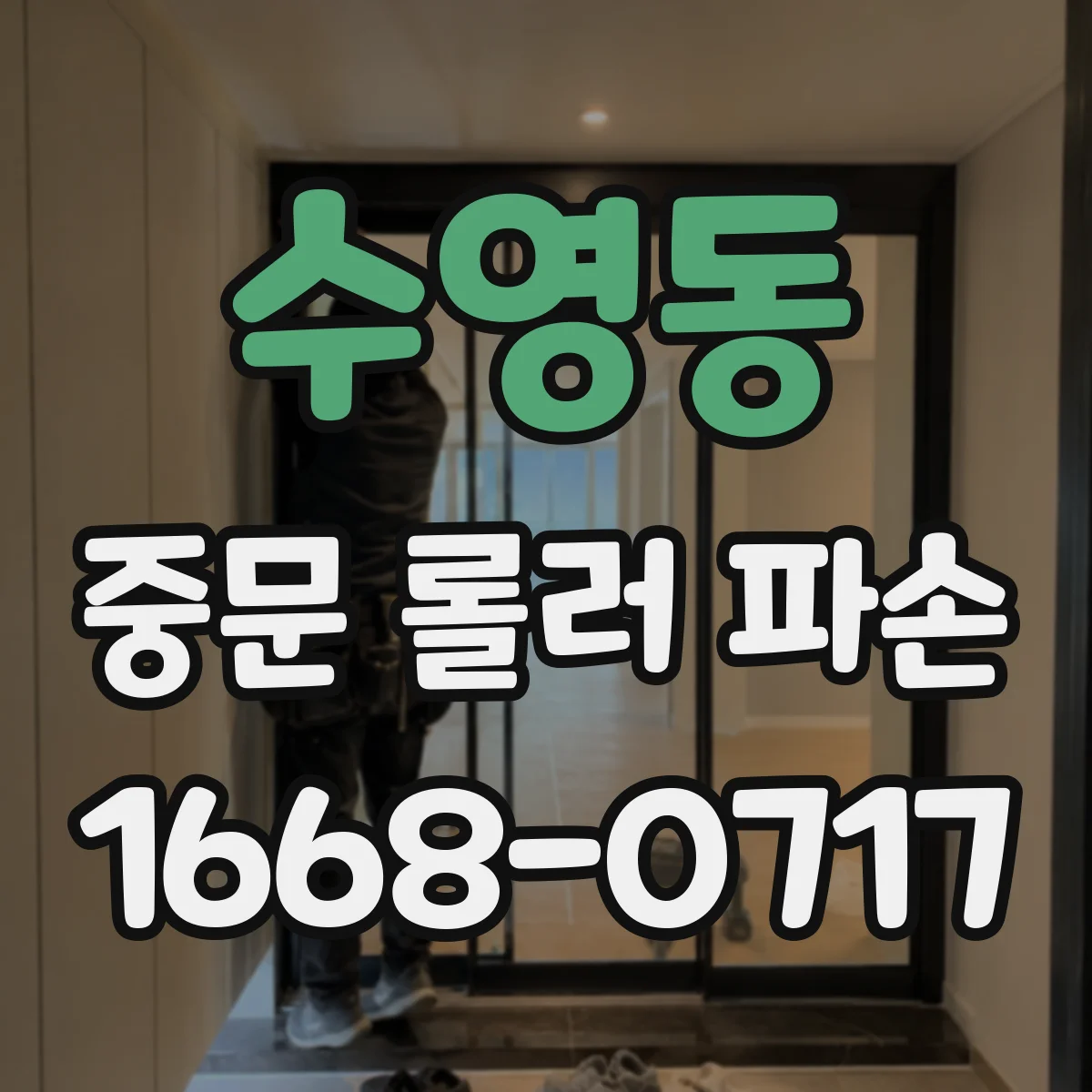 수영동 중문 롤러 파손