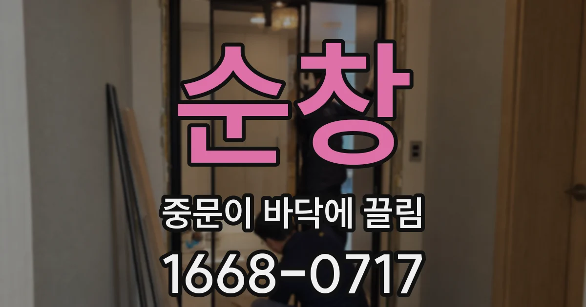 순창 중문이 바닥에 끌림