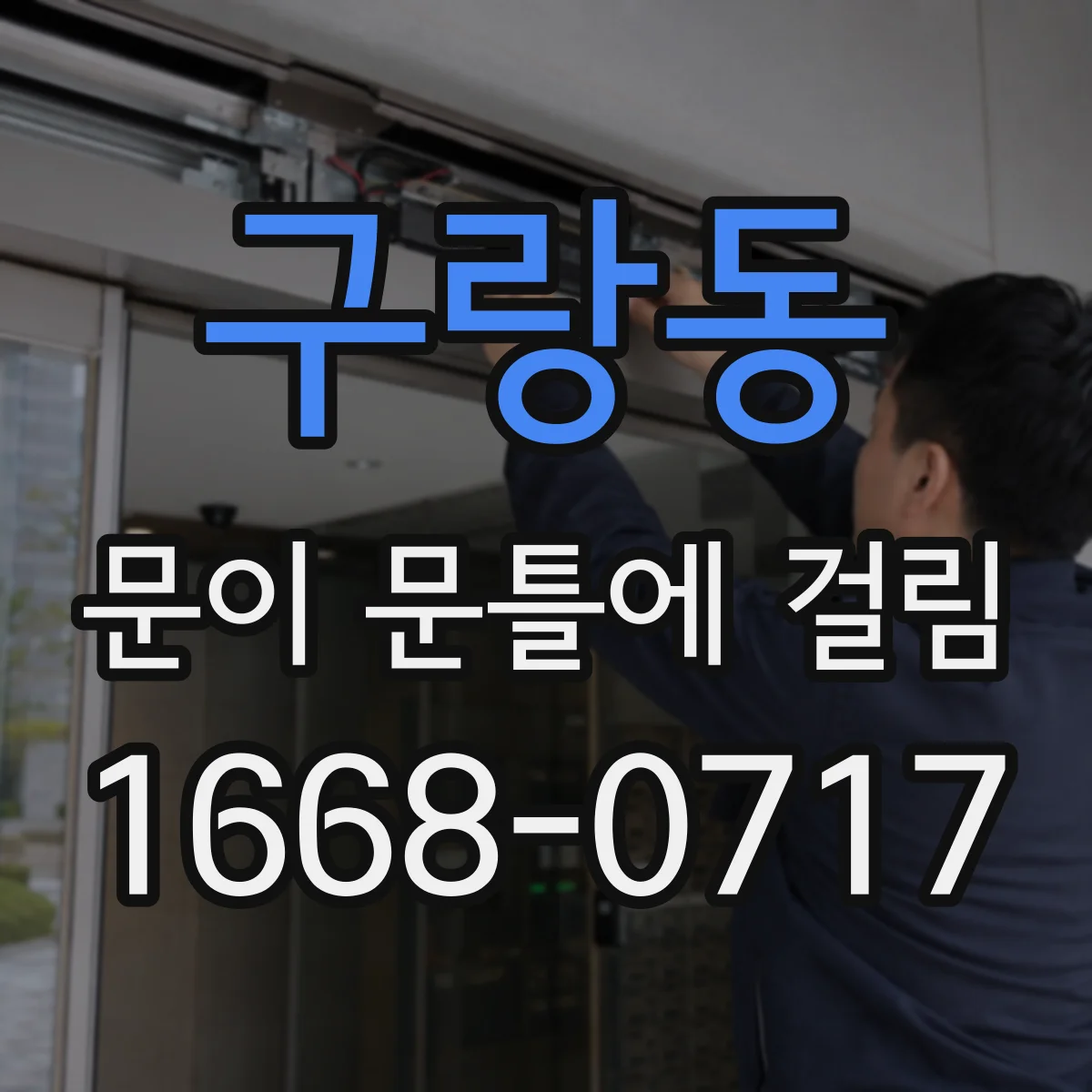 구랑동 문이 문틀에 걸림