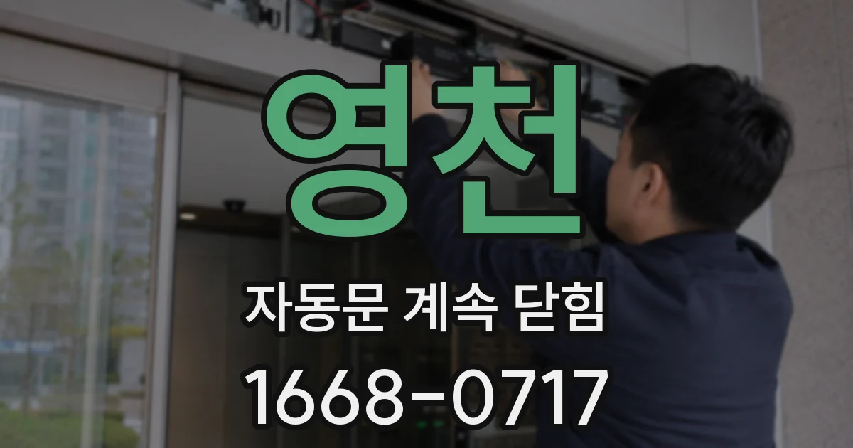 영천 자동문 계속 닫힘