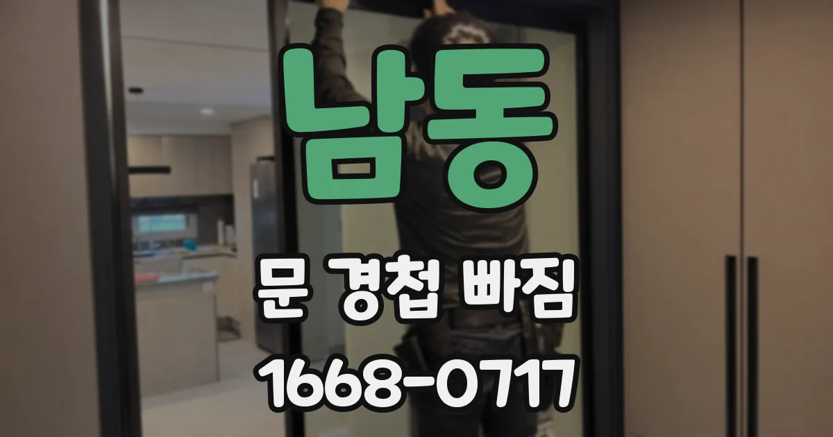 남동 문 경첩 빠짐