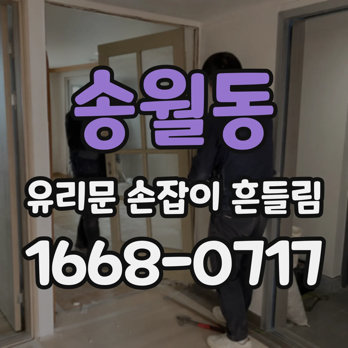 송월동 유리문 손잡이 흔들림