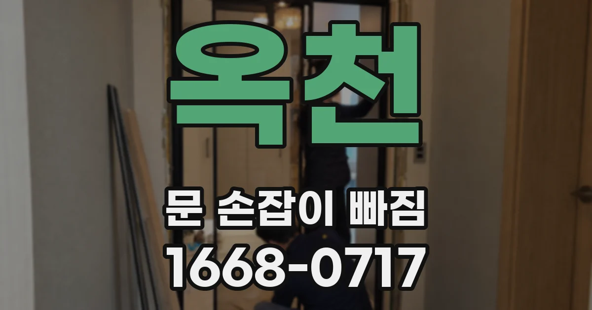 옥천 문 손잡이 빠짐