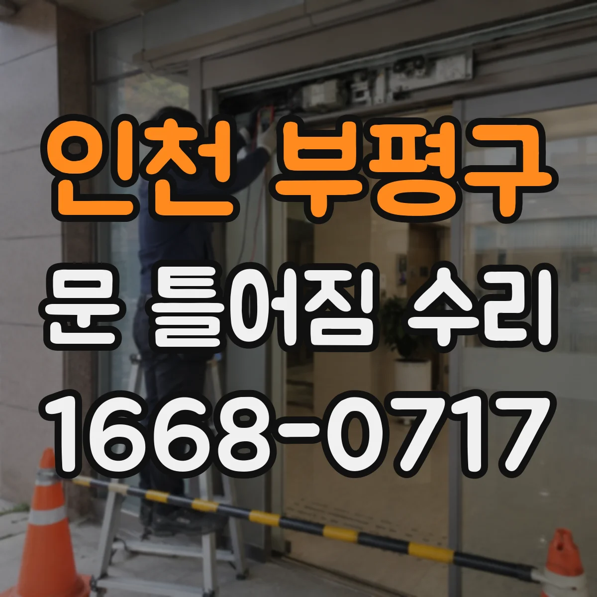 인천 부평구 문 틀어짐 수리 체결 상태 보강 작업 전후 비교로 확인