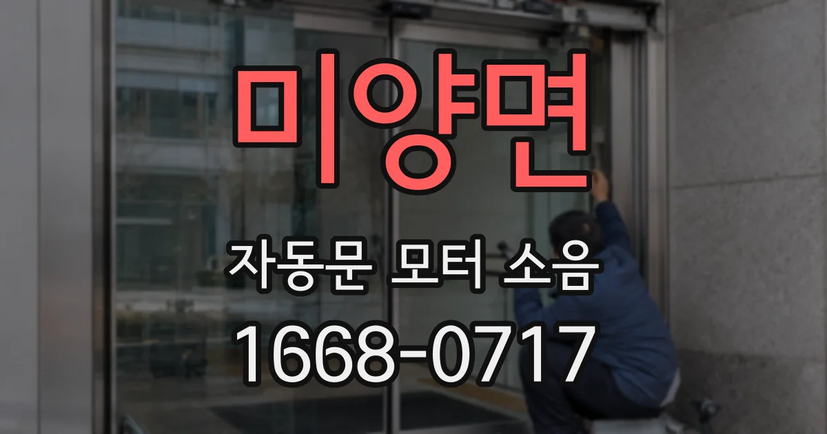 미양면 자동문 모터 소음
