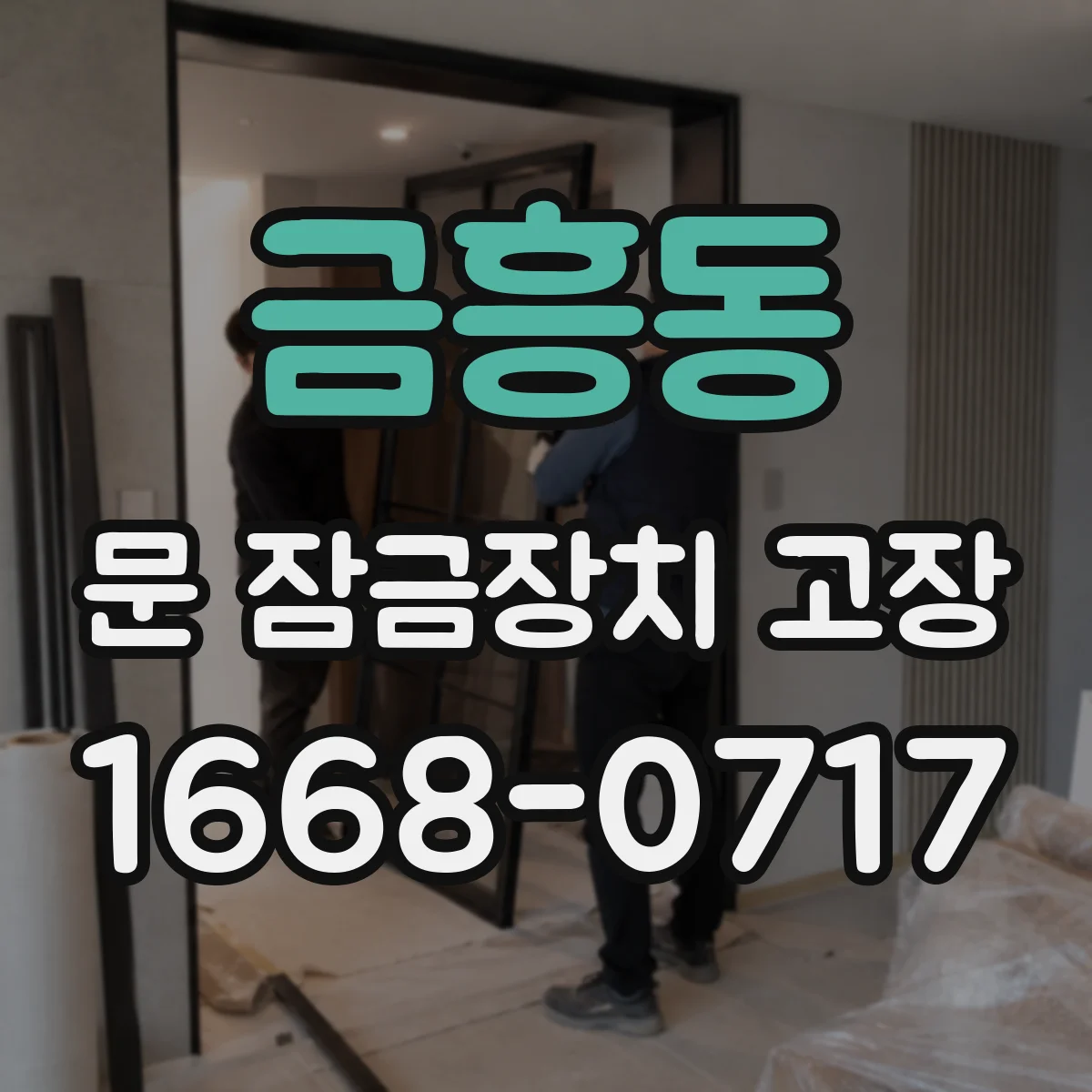 금흥동 문 잠금장치 고장