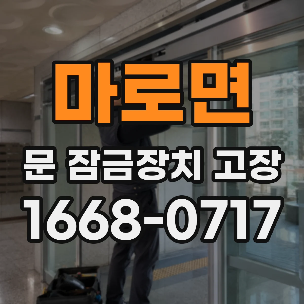 마로면 문 잠금장치 고장