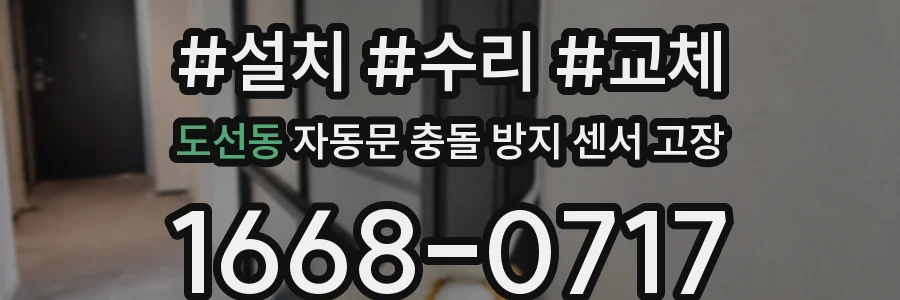 도선동 자동문 충돌 방지 센서 고장