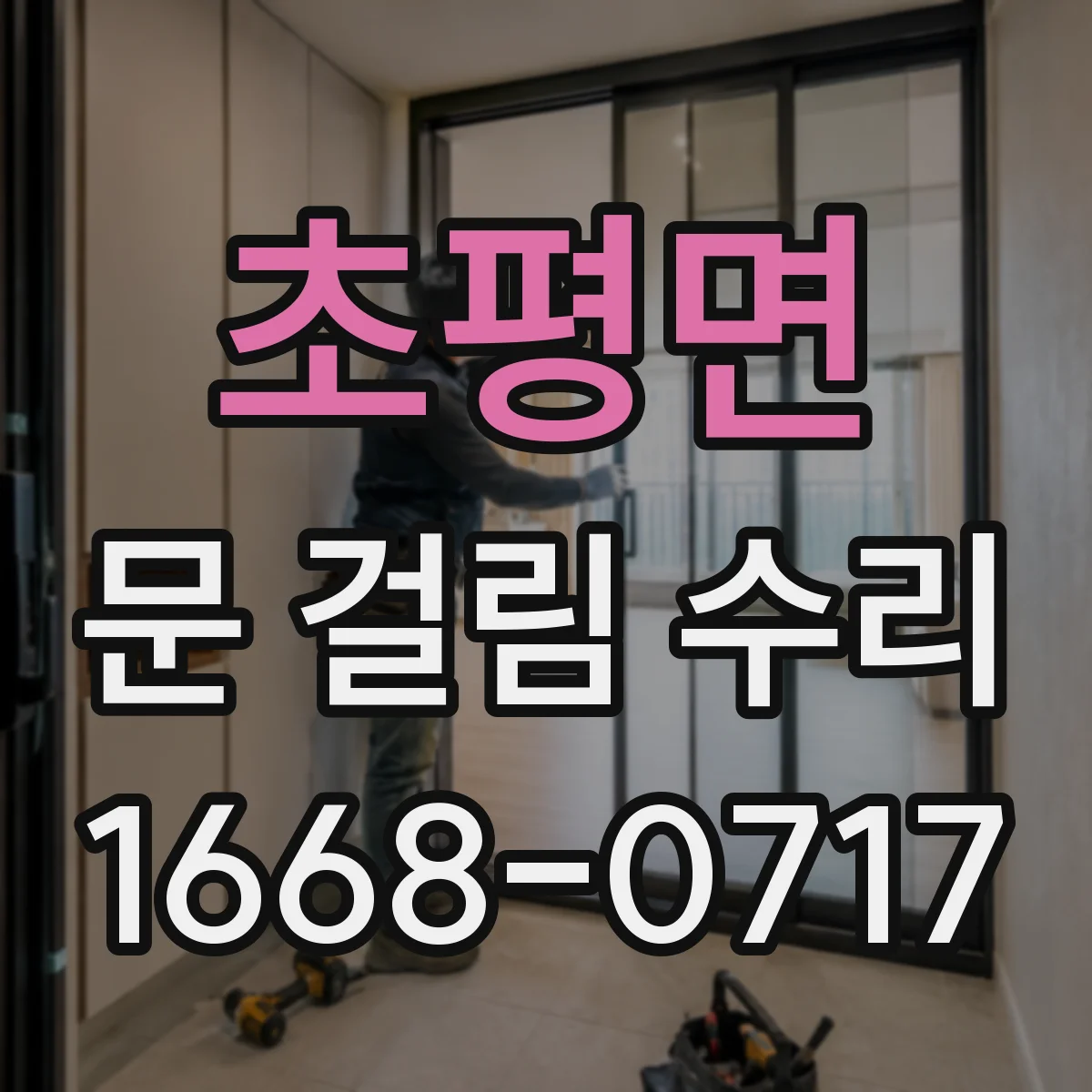 초평면 문 걸림 수리