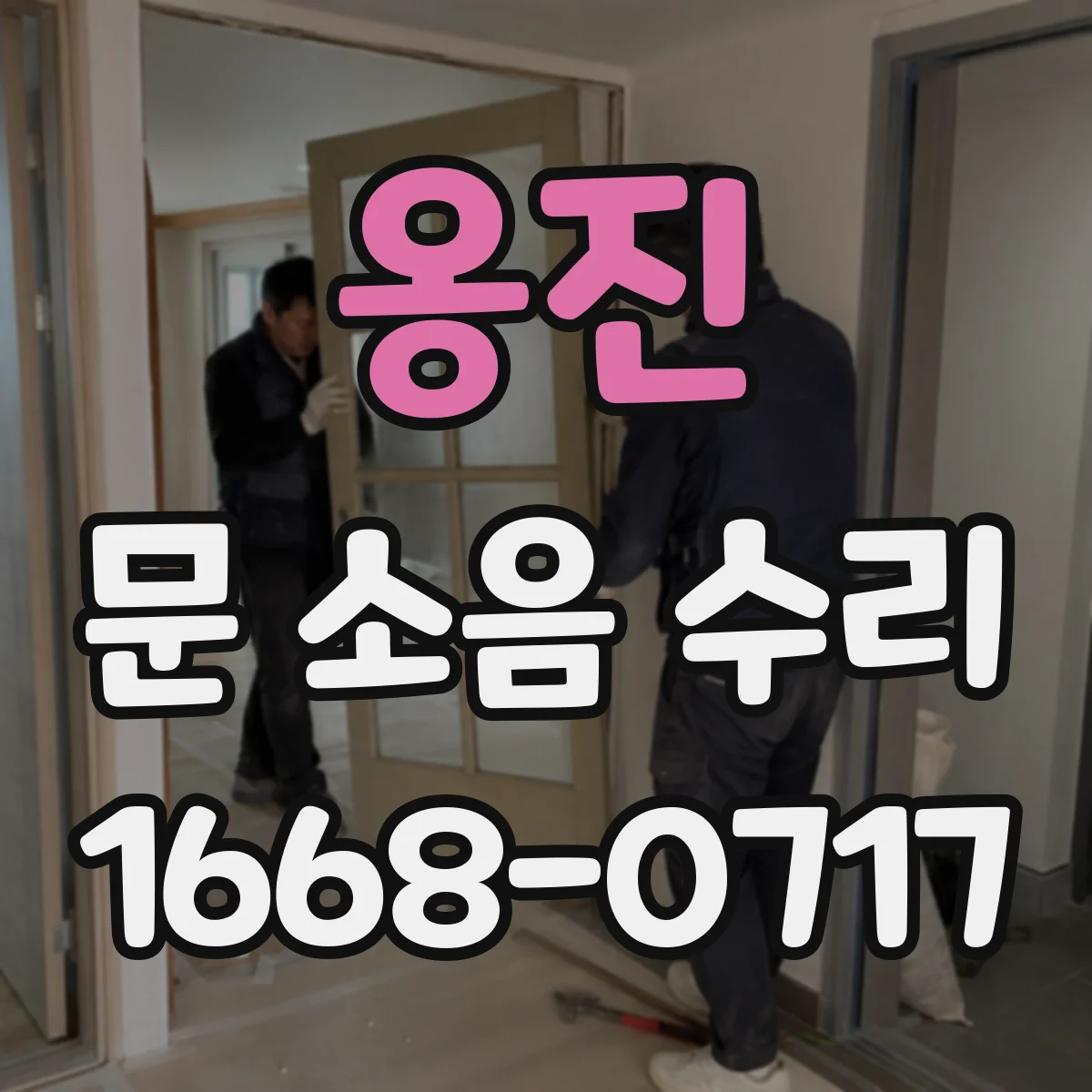 옹진 문 소음 수리 경첩 고정력 점검 후 흔들림 잡는 방법