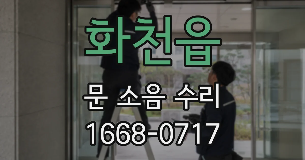화천읍 문 소음 수리