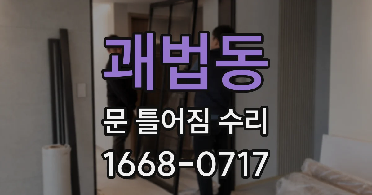 괘법동 문 틀어짐 수리