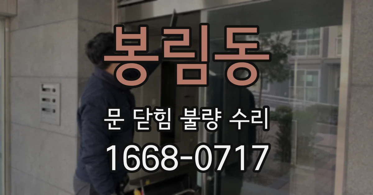 봉림동 문 닫힘 불량 수리