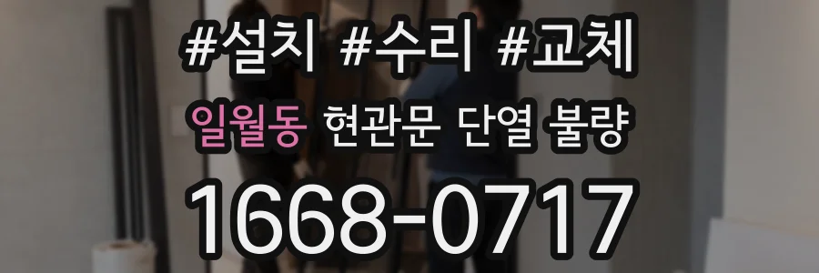일월동 현관문 단열 불량
