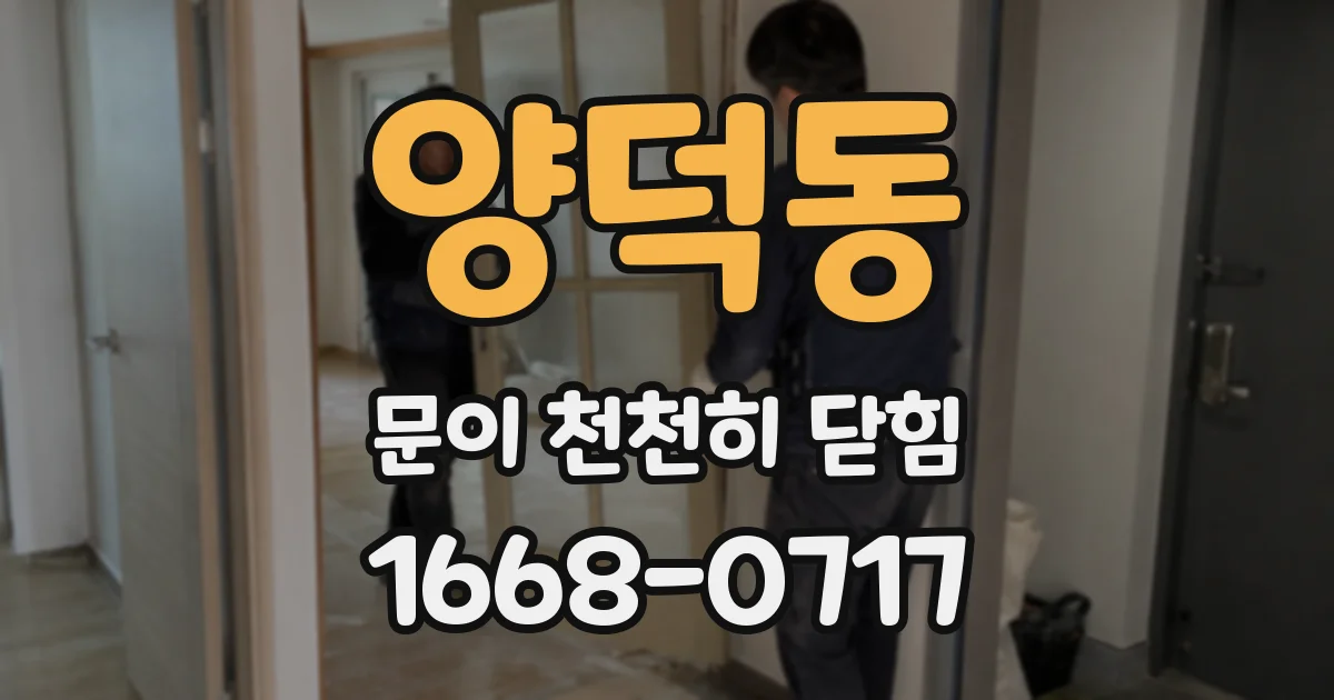 양덕동 문이 천천히 닫힘