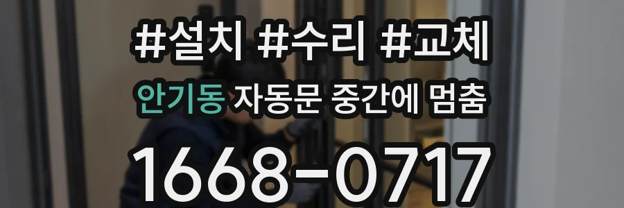 안기동 자동문 중간에 멈춤