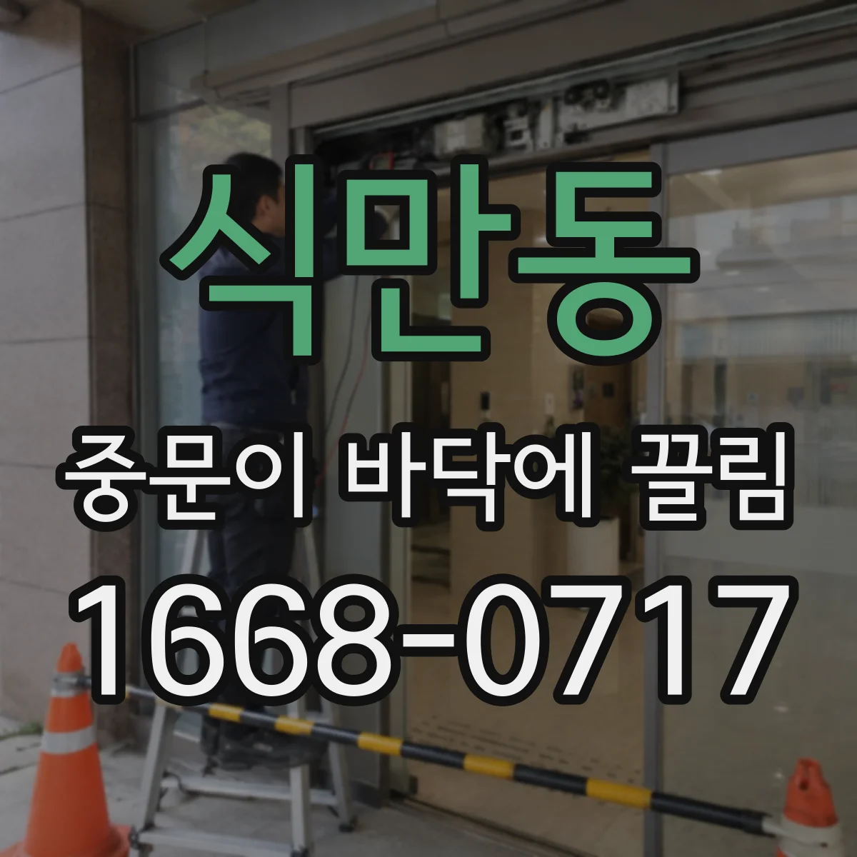 식만동 중문이 바닥에 끌림