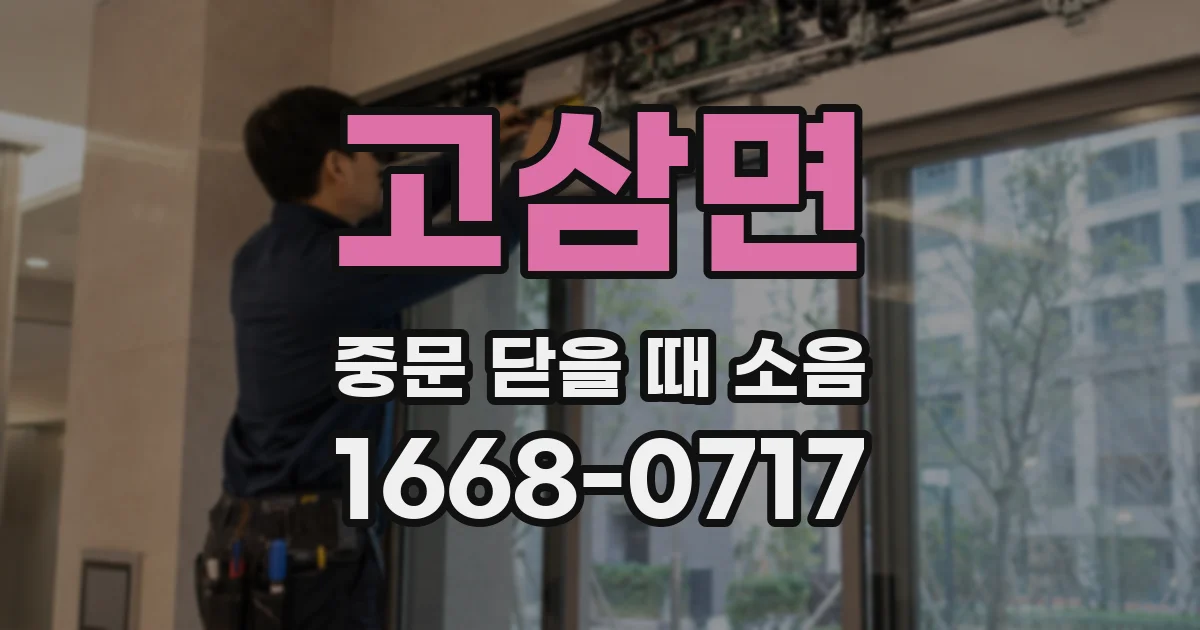 고삼면 중문 닫을 때 소음