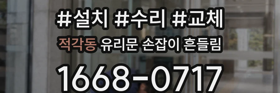 적각동 유리문 손잡이 흔들림