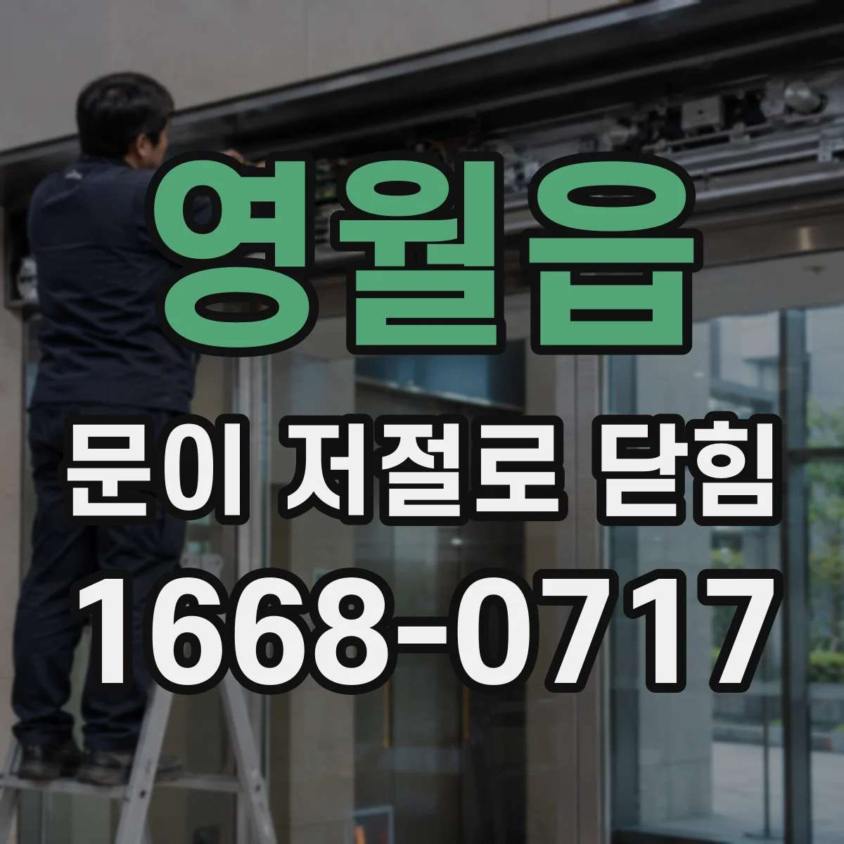 영월읍 문이 저절로 닫힘