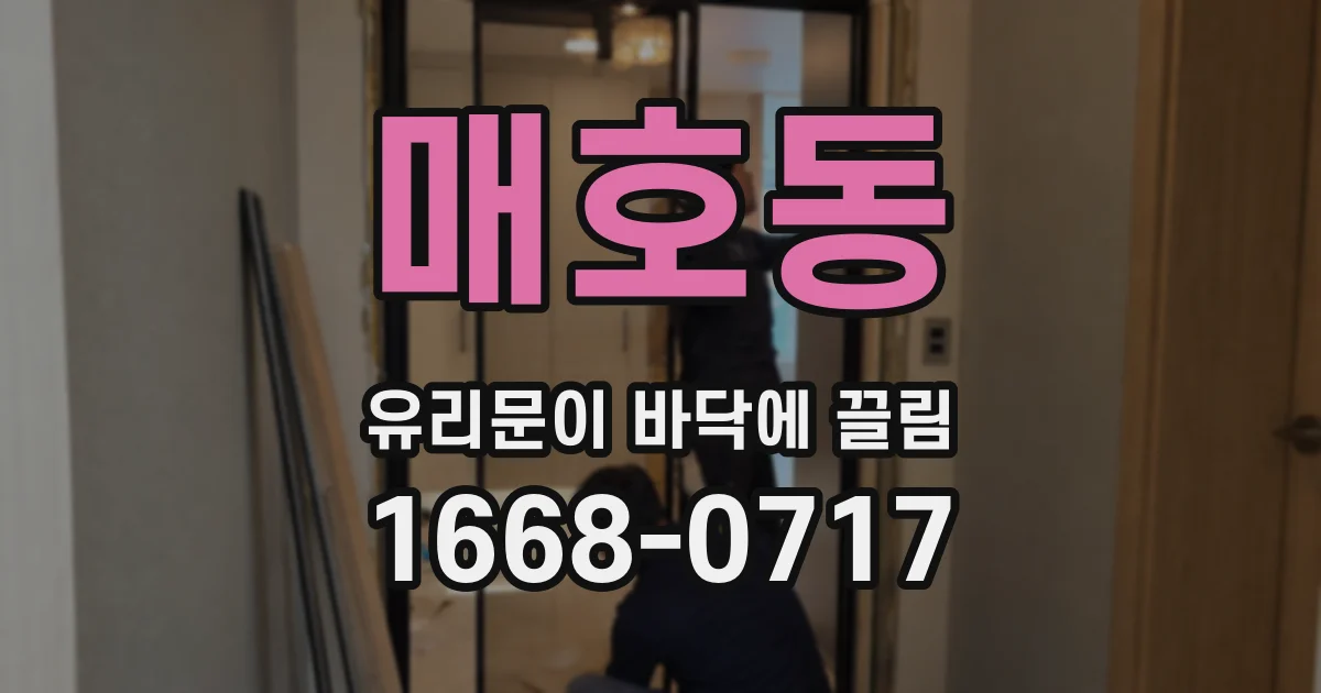매호동 유리문이 바닥에 끌림