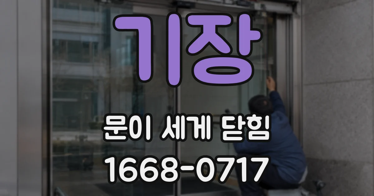 기장 문이 세게 닫힘