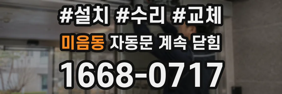 미음동 자동문 계속 닫힘