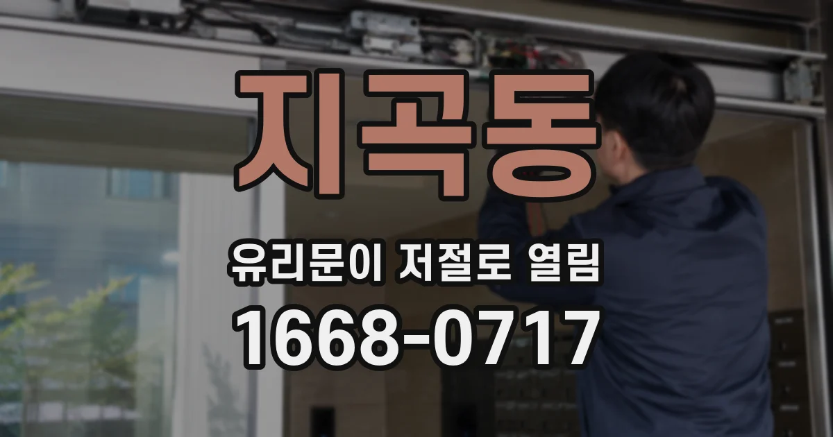 지곡동 유리문이 저절로 열림