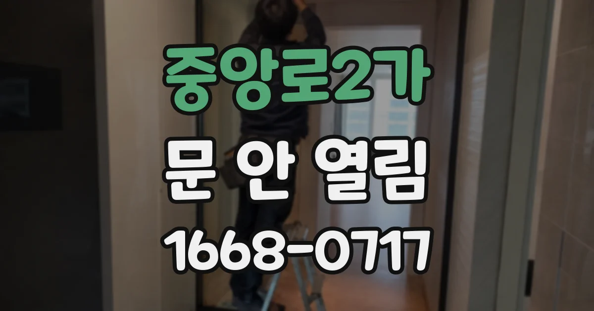 중앙로2가 문 안 열림