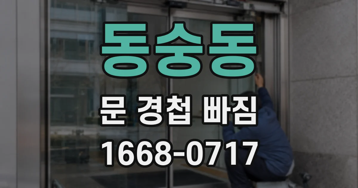 동숭동 문 경첩 빠짐