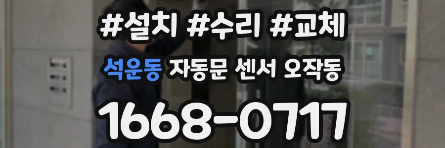 석운동 자동문 센서 오작동
