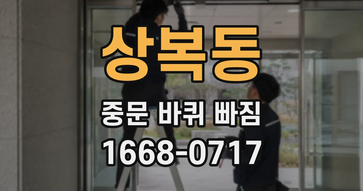 상복동 중문 바퀴 빠짐