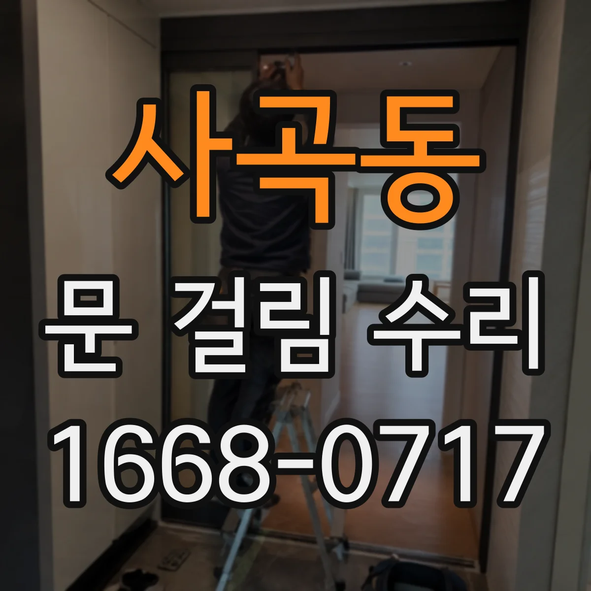 사곡동 문 걸림 수리
