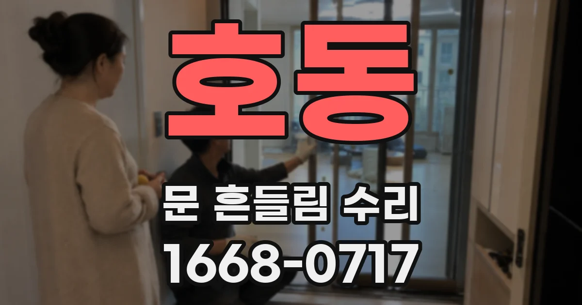 호동 문 흔들림 수리